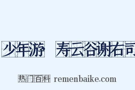 少年游·寿云谷谢右司是什么意思的图片